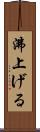 沸上げる Scroll