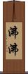 沸沸 Scroll