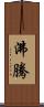 沸騰 Scroll