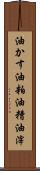 油かす Scroll