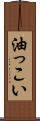 油っこい Scroll