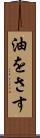油をさす Scroll