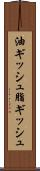 油ギッシュ Scroll