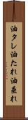 油タレ Scroll