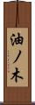 油ノ木 Scroll