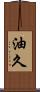 油久 Scroll