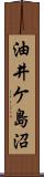 油井ケ島沼 Scroll