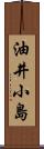 油井小島 Scroll