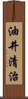 油井清治 Scroll