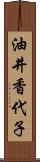 油井香代子 Scroll