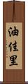 油佳里 Scroll