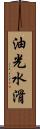油光水滑 Scroll