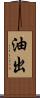 油出 Scroll