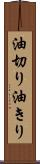 油切り Scroll