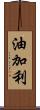 油加利 Scroll