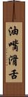 油嘴滑舌 Scroll