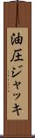 油圧ジャッキ Scroll