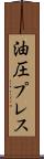 油圧プレス Scroll