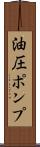 油圧ポンプ Scroll