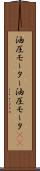 油圧モーター Scroll