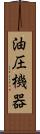 油圧機器 Scroll
