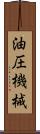 油圧機械 Scroll