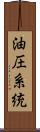 油圧系統 Scroll