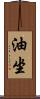 油坐 Scroll