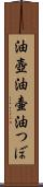 油壺 Scroll