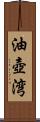 油壺湾 Scroll