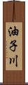 油子川 Scroll