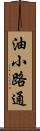 油小路通 Scroll