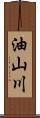 油山川 Scroll