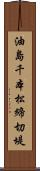 油島千本松締切堤 Scroll