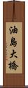 油島大橋 Scroll