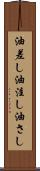 油差し Scroll