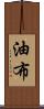 油布 Scroll