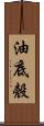 油底殼 Scroll