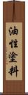 油性塗料 Scroll