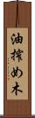 油搾め木 Scroll