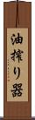 油搾り器 Scroll