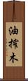 油搾木 Scroll