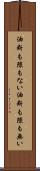 油断も隙もない Scroll