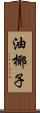 油椰子 Scroll