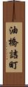 油橋詰町 Scroll