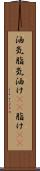 油気 Scroll