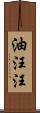 油汪汪 Scroll