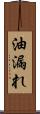 油漏れ Scroll