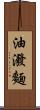 油潑麵 Scroll