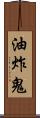 油炸鬼 Scroll